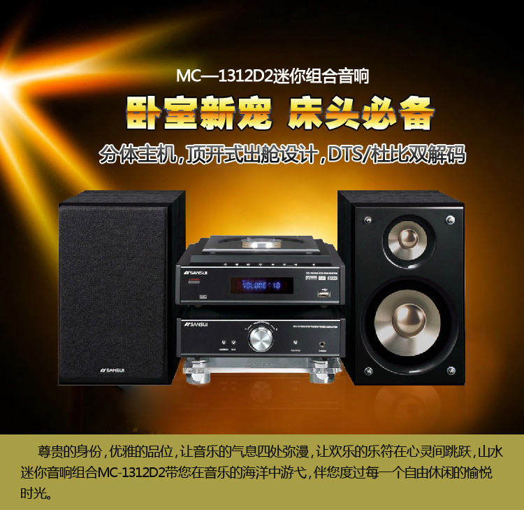 山水mc-1312d2 迷你组合音响 mc1312d2 正品行货 全国联保