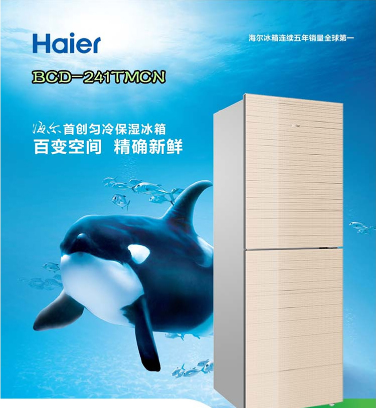 海尔 BCD-241TMCN 241升 冰箱 匀冷微霜 保冷