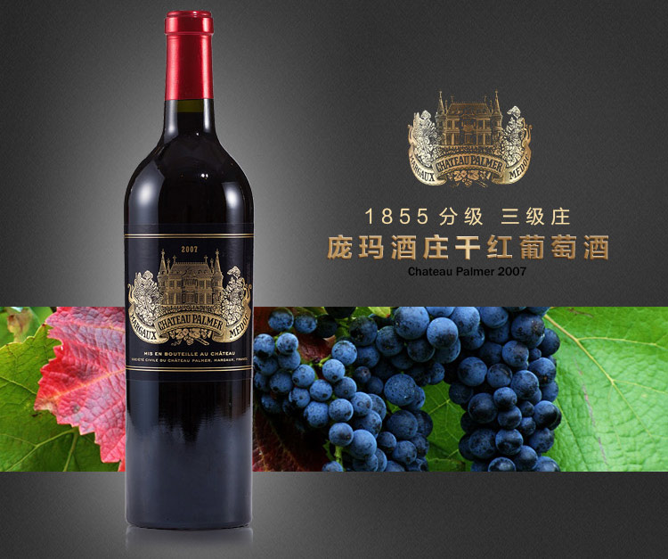 2007年庞玛酒庄干红葡萄酒750ml chateau palmer 2007