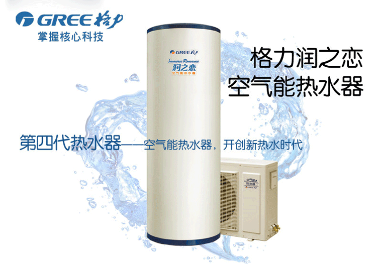 格力(gree)空气能热水器润之恋kfrs-5.0jre/a3北方专用型 260l
