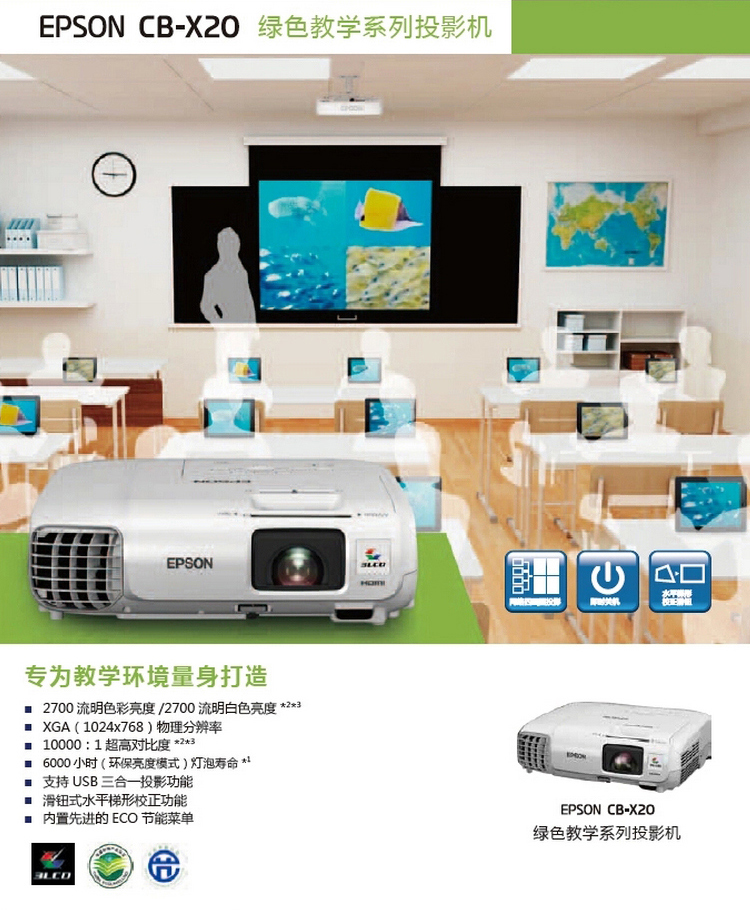 爱普生(epson)cb-x20多媒体液晶投影机 2700流明 xga(1024x768)分辨率