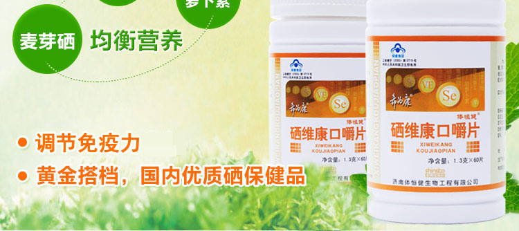 体恒健牌硒维康口嚼片 麦芽硒
