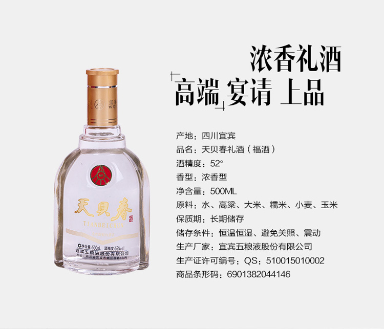 五粮液 天贝春 浓香型高度白酒 52度500ml