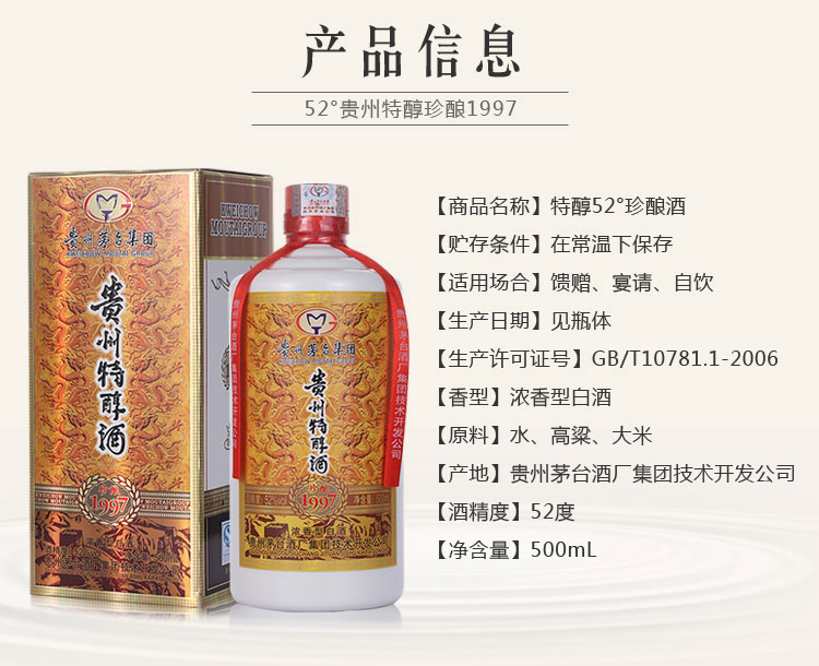 茅台52度贵州特醇珍酿1997500ml茅台52度贵州特醇珍酿1997500ml