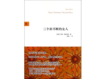 《<em>三个折不断的女人</em>(精)》袁筱一【摘要 书评 