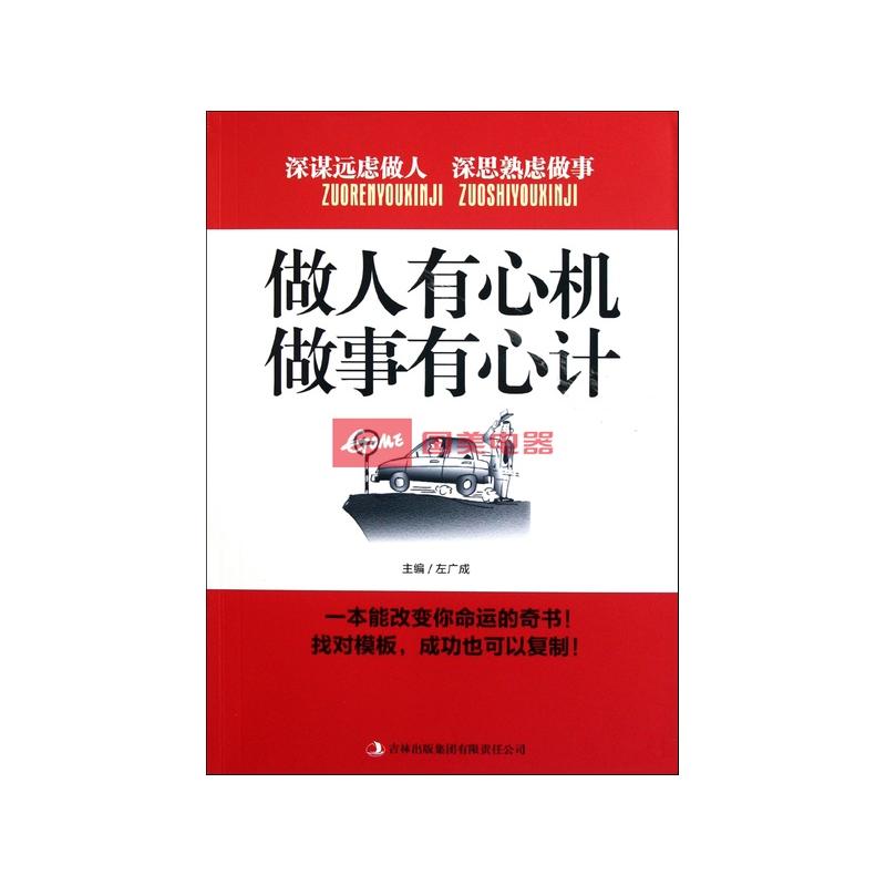 做人有心机做事有心计
