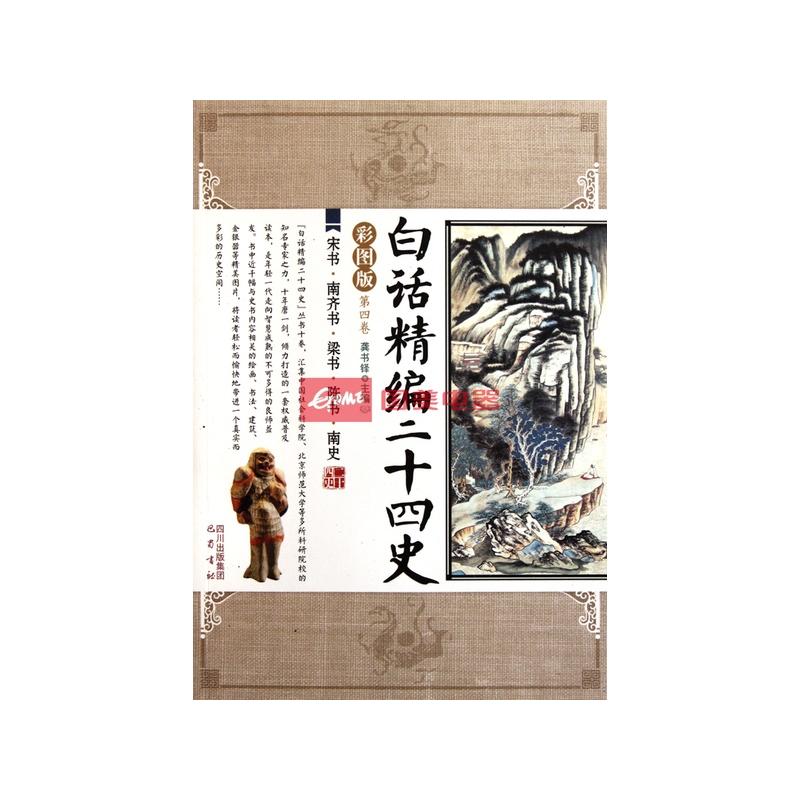 白话精编二十四史(第4卷宋书南齐书梁书陈书南