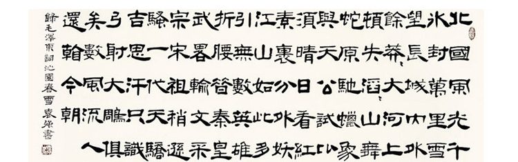 袁强 青玉案元夕3> 书法 隶书 辛弃疾 横幅