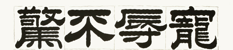 卢鸿杰 宠辱不惊> 书法 隶书 潘岳 在怀县 横幅
