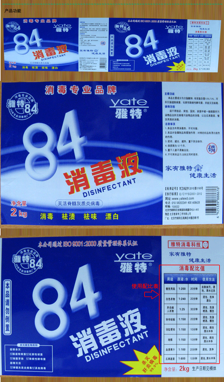 雅特84消毒液2kg*灭杀肝炎病毒99.99%漂白祛渍祛味灭杀禽流感病毒h7n
