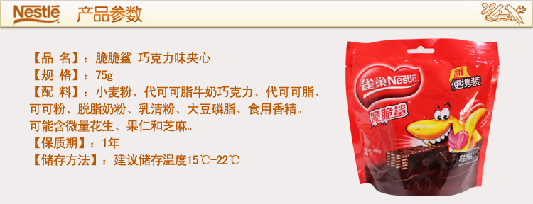 雀巢脆脆鲨巧克力味儿 夹心威化饼干75g