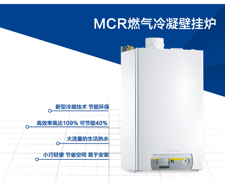 de dietrich 德地氏壁挂炉 mcr 24-34kw 冷凝燃气壁挂锅炉(p 30/35 mi