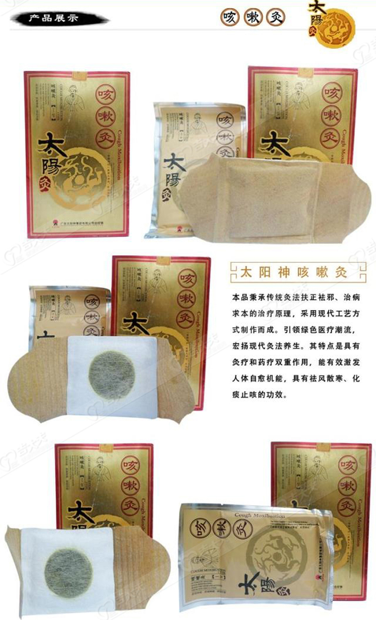 太阳神咳嗽灸太阳灸 原中国灸 急慢性支气管炎 咳痰 感冒咳嗽不止