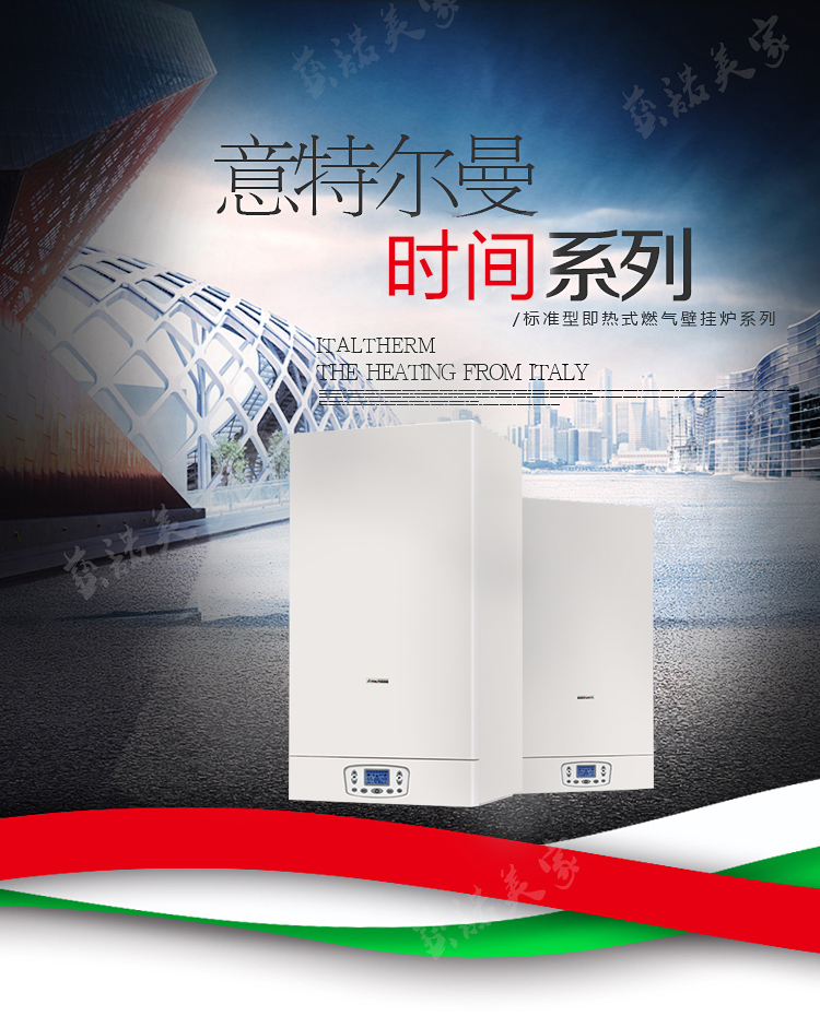 意特尔曼(italtherm)燃气壁挂炉 时间系列自动补水