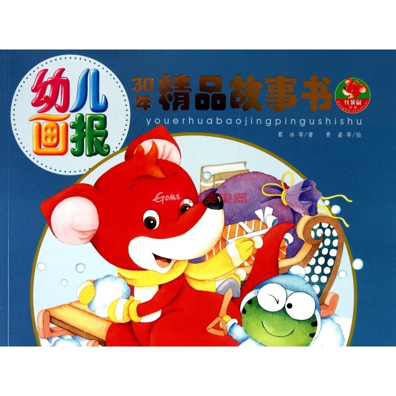 幼儿画报30年精品故事书(冬季版)