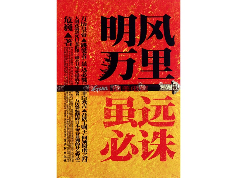 明风万里·天下布武:万历朝鲜战争之传奇间谍战